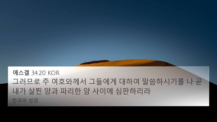 에스겔 34:20 KOR Bible Verse Image