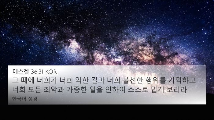 에스겔 36:31 KOR Bible Verse Image