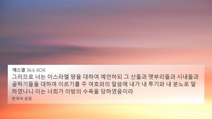 에스겔 36:6 KOR Bible Verse Image