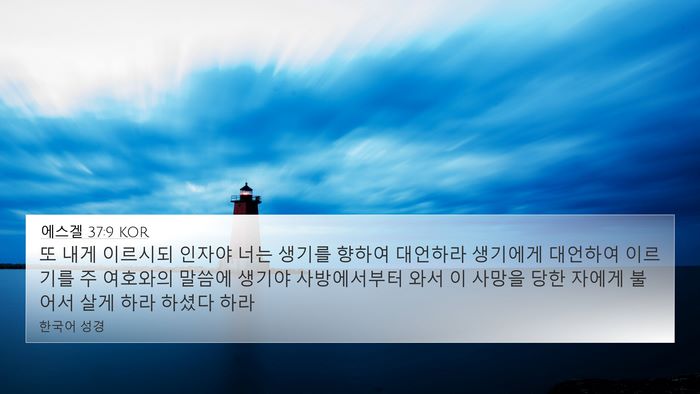 에스겔 37:9 KOR Bible Verse Image