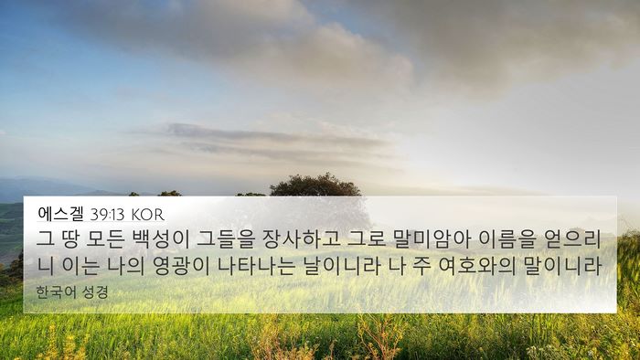 에스겔 39:13 KOR Bible Verse Image