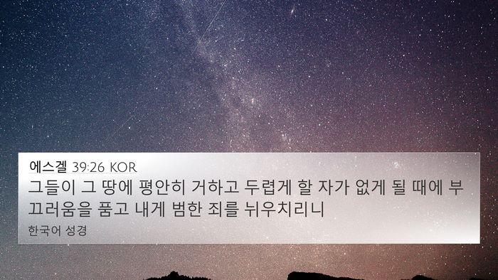에스겔 39:26 KOR Bible Verse Image