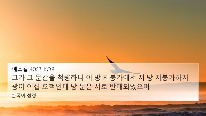 에스겔 40:13 KOR 4K Wallpaper - 그가 그 문간을 척량하니 이 방 - 4K Wallpaper Bible Verse