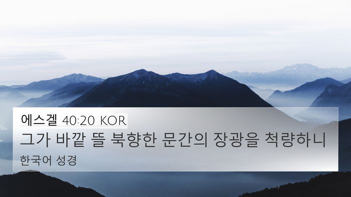 에스겔 40:20 KOR Bible Verse Image