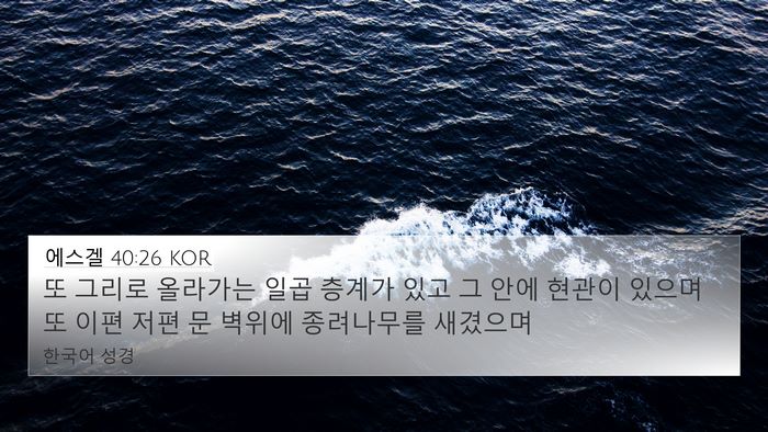 에스겔 40:26 KOR 4K Wallpaper - 또 그리로 올라가는 일곱 층계가 - 4K Wallpaper Bible Verse