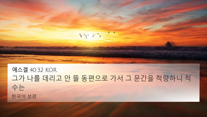 에스겔 40:32 KOR Bible Verse Image