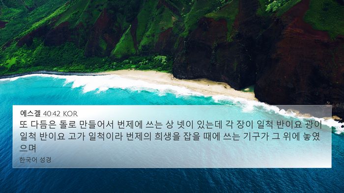 에스겔 40:42 KOR Bible Verse Image