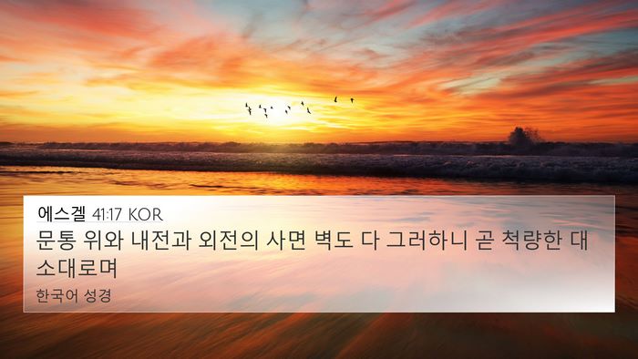 에스겔 41:17 KOR 4K Wallpaper - 문통 위와 내전과 외전의 사면 벽도 - 4K Wallpaper Bible Verse