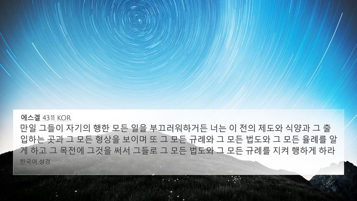 에스겔 43:11 KOR Bible Verse Image