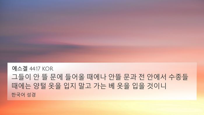 에스겔 44:17 KOR Bible Verse Image
