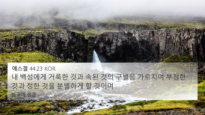 에스겔 44:23 KOR Bible Verse Image