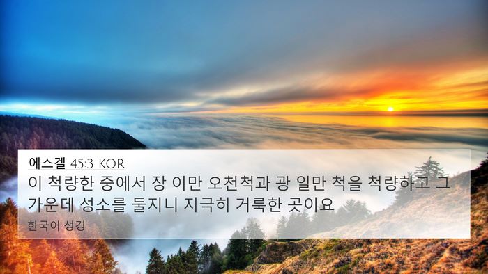에스겔 45:3 KOR Bible Verse Image