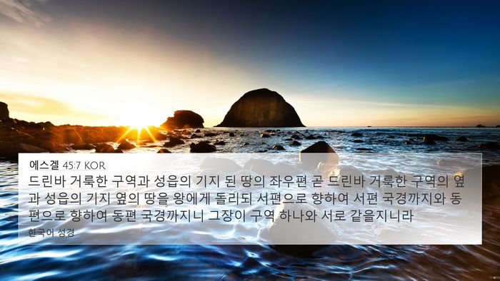 에스겔 45:7 KOR Bible Verse Image