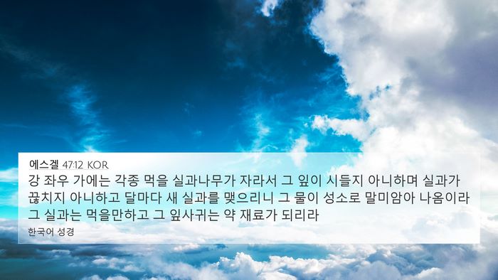 에스겔 47:12 KOR Bible Verse Image