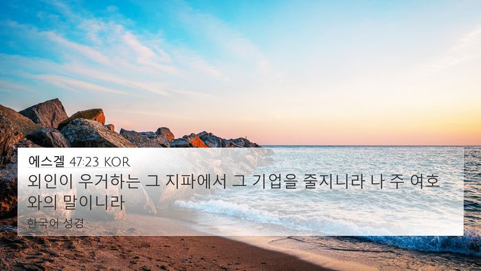 에스겔 47:23 KOR 4K Wallpaper - 외인이 우거하는 그 지파에서 그 - 4K Wallpaper Bible Verse