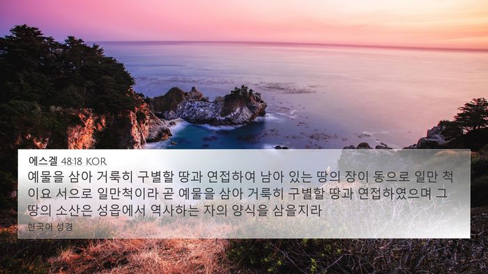 에스겔 48:18 KOR Bible Verse Image