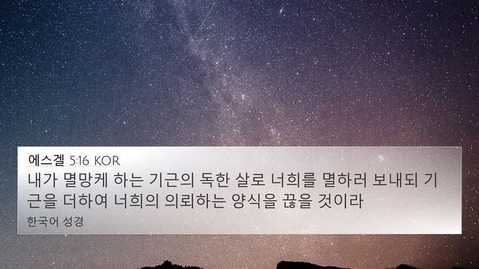 에스겔 5:16 KOR Bible Verse Image