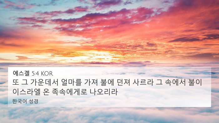 에스겔 5:4 KOR Bible Verse Image