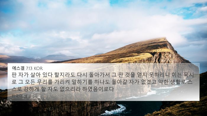 에스겔 7:13 KOR Bible Verse Image