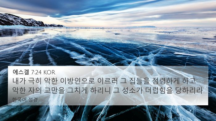에스겔 7:24 KOR Bible Verse Image