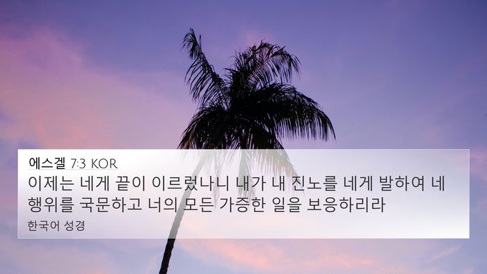 에스겔 7:3 KOR Bible Verse Image