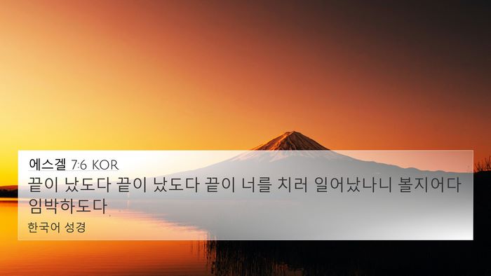 에스겔 7:6 KOR Bible Verse Image