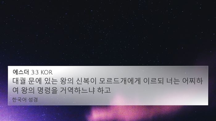 에스더 3:3 KOR 4K Wallpaper - 대궐 문에 있는 왕의 신복이 - 4K Wallpaper Bible Verse