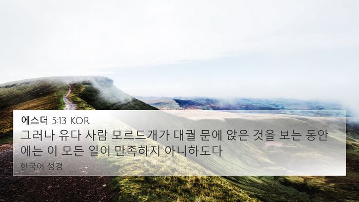 에스더 5:13 KOR Bible Verse Image