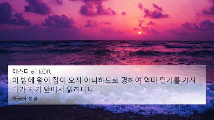 에스더 6:1 KOR Bible Verse Image
