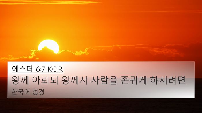 에스더 6:7 KOR 4K Wallpaper - 왕께 아뢰되 왕께서 사람을 존귀케 - 4K Wallpaper Bible Verse
