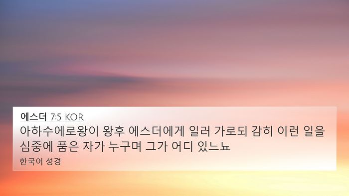 에스더 7:5 KOR Bible Verse Image