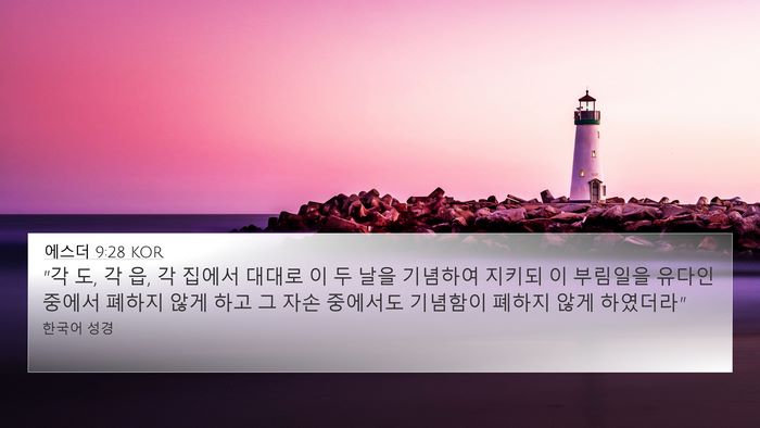 에스더 9:28 KOR Bible Verse Image