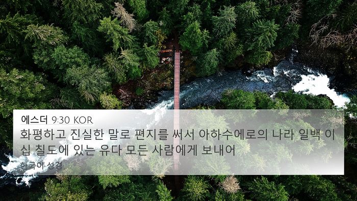 에스더 9:30 KOR Bible Verse Image