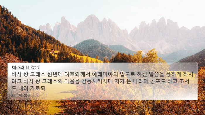 에스라 1:1 KOR Bible Verse Image