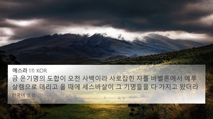 에스라 1:11 KOR Bible Verse Image