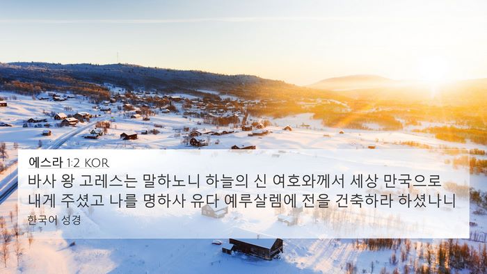 에스라 1:2 KOR Bible Verse Image