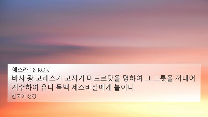 에스라 1:8 KOR Bible Verse Image