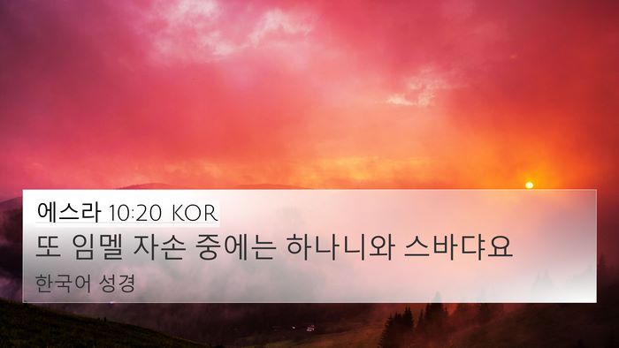 에스라 10:20 KOR Bible Verse Image