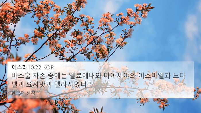 에스라 10:22 KOR Bible Verse Image