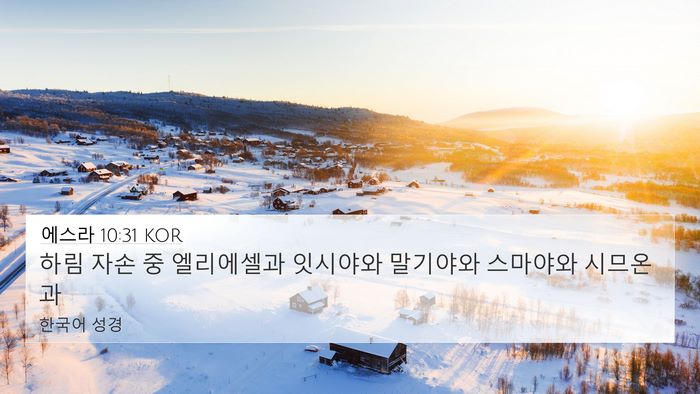 에스라 10:31 KOR Bible Verse Image