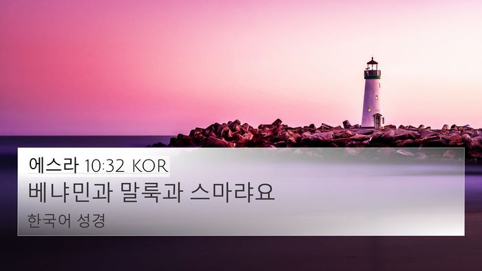 에스라 10:32 KOR 4K Wallpaper - 베냐민과 말룩과 - 4K Wallpaper Bible Verse