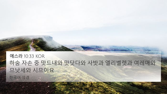 에스라 10:33 KOR Bible Verse Image