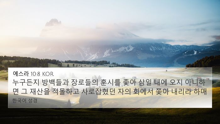 에스라 10:8 KOR Bible Verse Image
