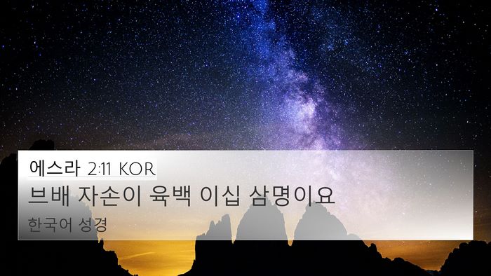 에스라 2:11 KOR Bible Verse Image