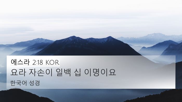 에스라 2:18 KOR Bible Verse Image