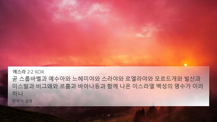 에스라 2:2 KOR Bible Verse Image