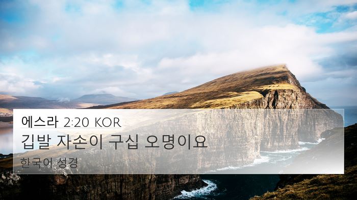 에스라 2:20 KOR 4K Wallpaper - 깁발 자손이 구십 - 4K Wallpaper Bible Verse