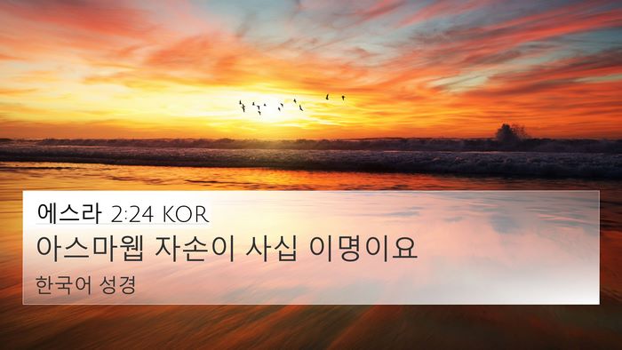 에스라 2:24 KOR 4K Wallpaper - 아스마웹 자손이 사십 - 4K Wallpaper Bible Verse