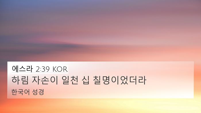 에스라 2:39 KOR Bible Verse Image