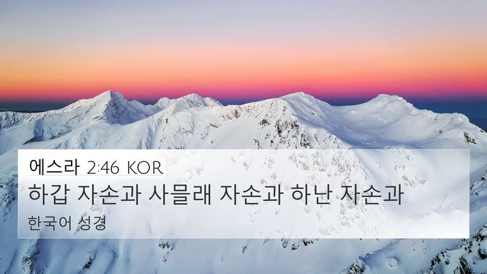 에스라 2:46 KOR 4K Wallpaper - 하갑 자손과 사믈래 자손과 하난 - 4K Wallpaper Bible Verse